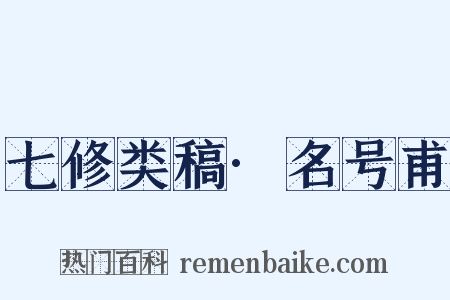 七修类稿·名号甫是什么意思的图片